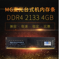 麦光黑金MG 4G-DDR4 2133台式机内存条