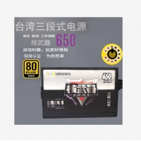 三段式电源 核武器650W 14寸大风扇 宽幅80PLUS （铜牌认证） 云南电脑批发