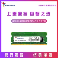 威刚（ADATA）DDR4 2400 4GB 笔记本内存 万紫千红 云南电脑批发