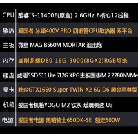 【i5-11400F主机】酷睿i5-11400F/16G内存/512G M.2/GTX1660 Super独显游戏电竞主机