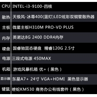 【i3-9100整机】i3-9100/8G内存/120G固态/东星A7+无边框24寸显示器组装
