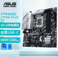 PRIME Z790M-PLUS D4主板 支持I9 13900K  （Intel Z790/LGA 1700）