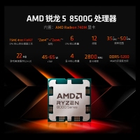 AMD 锐龙5 8500G处理器(r5) 6核12线程 加速频率至高5.0GHz 含Radeon Graphics集显