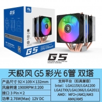 天极风 G5 六铜管双塔CPU散热器支持LGA1700 AM4 AM5多平台散热器