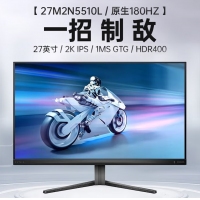 飞利浦（PHILIPS）27M2N5510L 27英寸 2K原生180Hz IPS HDR400 1ms响应 电竞显示器