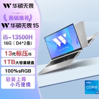 华硕无畏15 i5-13500H 144Hz 16G内存 1TB固态 银色 商务办公学生高性能轻薄笔记本电脑