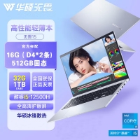 华硕无畏15 酷睿i5-12500H/高清护眼屏/银 16G内存 512G高速固态硬盘 15.6英寸大屏高性能商学生务办公笔记本