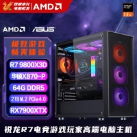 【锐龙R7 9800X3D 游戏电竞】锐龙R7-9800X3D/华硕X870/64G/2TB固态/RX7900XTX电竞游戏设计主机