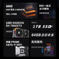 【锐龙R7 9800X3D 游戏电竞】锐龙R7-9800X3D/华硕X870/64G/2TB固态/RX7900XTX电竞游戏设计主机