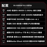 【锐龙R5 9600X游戏电竞】 锐龙R5-9600X/华硕B650M-F/16G/1TB固态/RX6500XT 电竞游戏主机