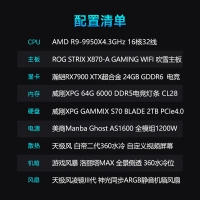 【锐龙R9 9950X游戏电竞】 锐龙R9-9950X/华硕X870吹雪/64G/2TB固态/RX7900XTX 电竞游戏主机