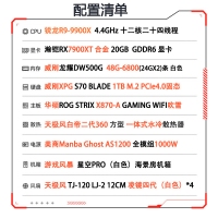 【锐龙R9 9900X游戏电竞】 AMD 9900X/华硕X870吹雪WIFI/RX7900XT/48G/1TB固态 电竞游戏