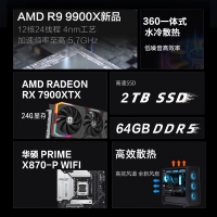 【锐龙R9 9900X游戏电竞】锐龙R9-9900X/华硕X870/64G/2TB固态/RX7900XTX电竞游戏主机