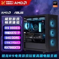 【锐龙R9 9900X游戏电竞】锐龙R9-9900X/华硕X870/64G/2TB固态/RX7900XTX电竞游戏主机