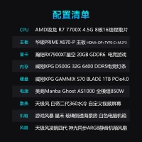 【锐龙R7 7700X游戏电竞】锐龙R7-7700X/华硕X670/32G/1TB固态/RX7900XT 电竞游戏电脑主机