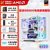【锐龙R5 9600X电竞游戏】 锐龙R5-9600X/华硕B650M-K/32G/1TB固态/RX7800XT 电竞游戏主机