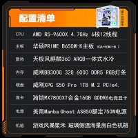 【锐龙R5 9600X电竞游戏】 锐龙R5-9600X/华硕B650M-K/32G/1TB固态/RX7800XT 电竞游戏主机