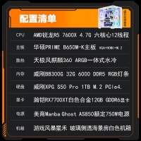 【锐龙R5 7600X游戏电竞】锐龙R5-7600X/华硕B650M/32G/1TB/RX7700XT电竞游戏电脑主机