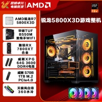 【锐龙R7 5800X3D游戏电竞】锐龙R7 5800X3D/华硕B550M/64G/1TB/RX7800XT电竞游戏电脑主机