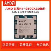 AMD锐龙7 9800X3D 散片 8核16线程104MB游戏缓存 加速频率至高5.2GHz盒装CPU畅玩黑神话悟空