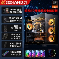 【锐龙R7 5700X3D游戏电竞】锐龙R7 5700X3D/华硕B550M/32G/1TB/RX7800XT电竞游戏电脑主机