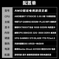 【锐龙R7 5700X3D游戏电竞】锐龙R7 5700X3D/华硕B550M/32G/1TB/RX7800XT电竞游戏电脑主机