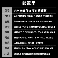【锐龙R7 5700X游戏电竞】锐龙R7 5700X/华硕B550M/32G/1TB/RX7700XT 电竞游戏电脑主机