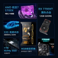 【锐龙R7 5700X游戏电竞】锐龙R7 5700X/华硕B550M/32G/1TB/RX7700XT 电竞游戏电脑主机