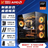 【锐龙R7 5700X游戏电竞】锐龙R7 5700X/华硕B550M/32G/1TB/RX7700XT 电竞游戏电脑主机