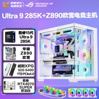 【酷睿Ultra 9 285K主机】酷睿Ultra 9 285K/Z890/32G/1TB/RTX4070S电竞游戏台式电脑主机