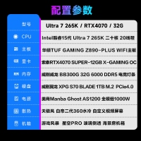 【酷睿Ultra 7 265K主机】酷睿Ultra 7 265K/Z890/32G/1TB/RTX4070S电竞游戏台式电脑主机