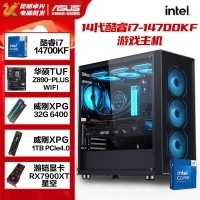 【酷睿i7 14700KF主机】酷睿i7 14700KF/Z890/32G/1TB/RX7900XT电竞游戏主机