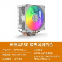 天极风 S50 白色 炫彩版 四铜管CPU散热器 支持双平台