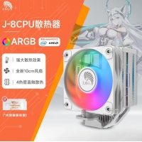 天极风J-8 白色四铜管 ARGB CPU风冷散热器台式机电脑1700静音风扇无限镜顶盖