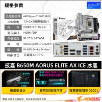 技嘉（GIGABYTE）冰雕 B650M AORUS ELITE AX ICE主板DDR5支持AMD CPU AM5 7900X