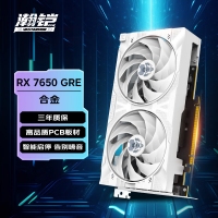 瀚铠（VASTARMOR）AMD Radeon RX 7650 GRE 白色合金 双风扇 8GB 电竞游戏台式机显卡